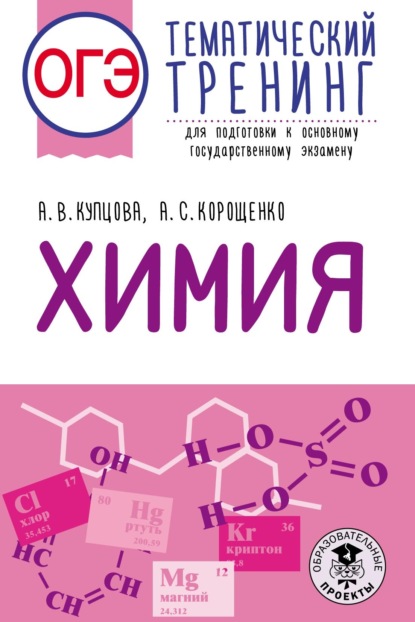 ОГЭ. Химия. Тематический тренинг для подготовки к основному государственному экзамену - А. С. Корощенко