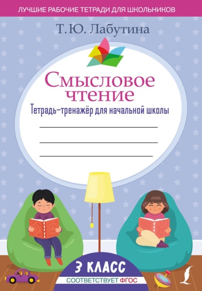 Смысловое чтение. Тетрадь-тренажер для начальной школы. 3 класс - Т. Ю. Лабутина