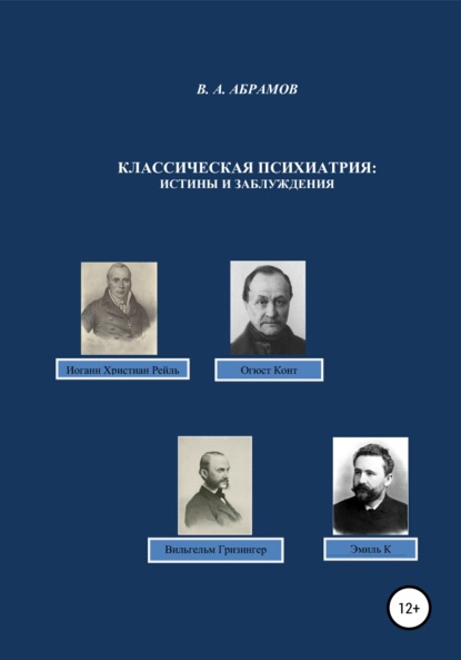 Классическая психиатрия: истины и заблуждения — Владимир Андреевич Абрамов