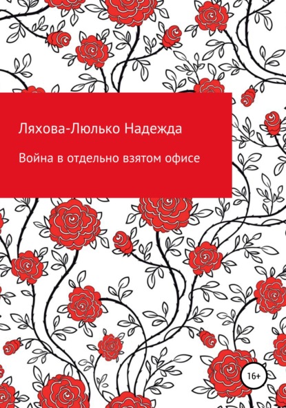 Война в отдельно взятом офисе - Надежда Викторовна Ляхова-Люлько