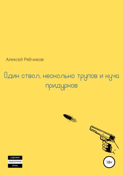 Один ствол, несколько трупов и куча придурков — Алексей Рябчиков