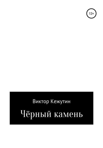 Черный камень - Виктор Кежутин