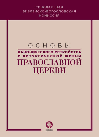 Основы канонического устройства и литургической жизни Православной Церкви — Коллектив авторов