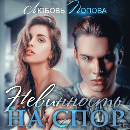 Невинность на спор - Любовь Попова