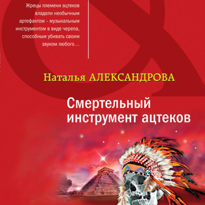 Смертельный инструмент ацтеков - Наталья Александрова