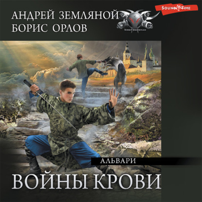 Альвари — Андрей Земляной