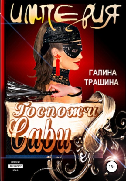 Империя Госпожи Сави — Галина Трашина