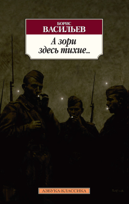 А зори здесь тихие… Завтра была война. Аты-баты, шли солдаты - Борис Васильев