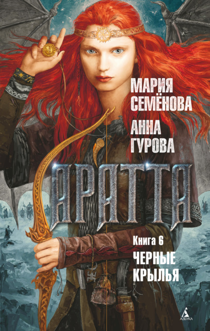 Аратта. Книга 6. Черные крылья - Мария Семёнова