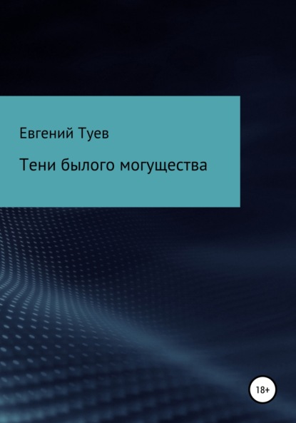 Тени былого могущества - Евгений Маркович Туев