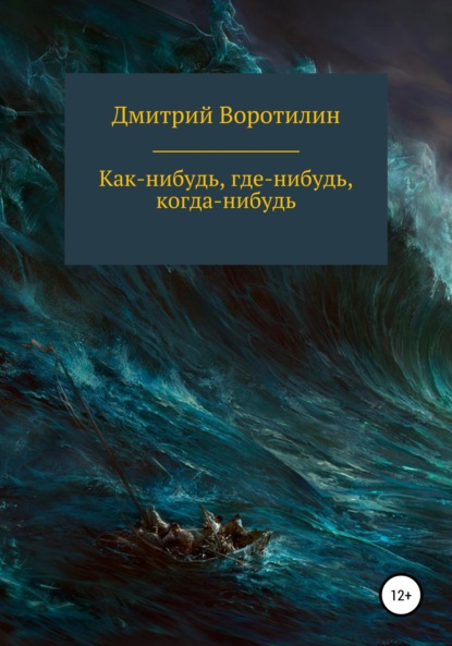 Как-нибудь, где-нибудь, когда-нибудь - Дмитрий Воротилин