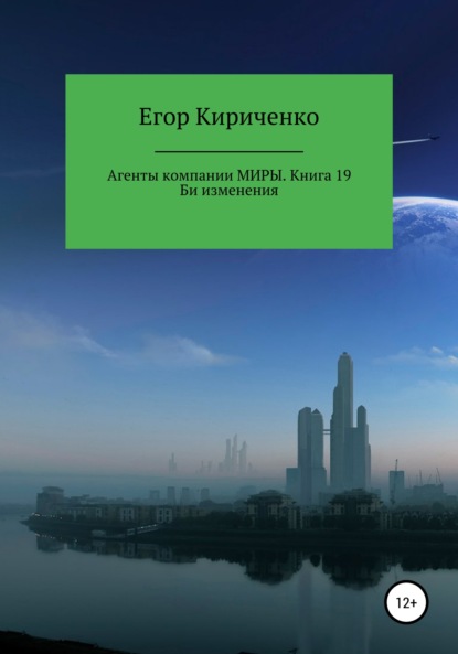 Агенты компании Миры. Книга 19. Би изменения - Егор Михайлович Кириченко