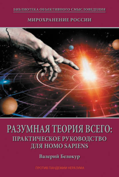 Мирохранение России. Книга Вторая. Разумная теория Всего: практическое руководство для Homo sapiens - Валерий Белокур