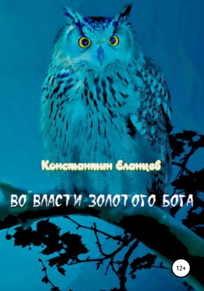 Во власти Золотого Бога — Константин Викторович Еланцев