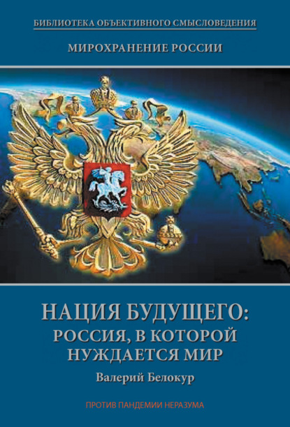 Мирохранение России. Книга Третья. Нация будущего: Россия, в которой нуждается мир - Валерий Белокур