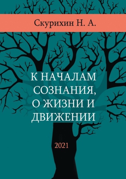 К началам сознания, о жизни и движении - Николай Анатольевич Скурихин