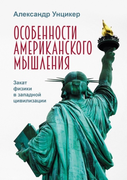 Особенности американского мышления. Закат физики в западной цивилизации - Александр Унцикер