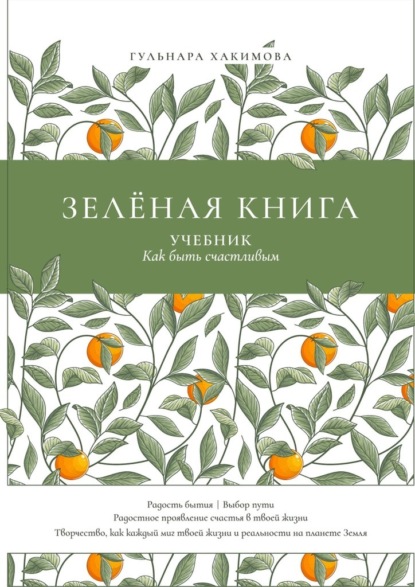 Зеленая книга. Учебник как быть счастливым - Гульнара Равилевна Хакимова