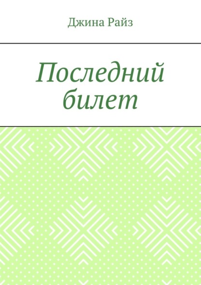 Последний билет - Джина Райз