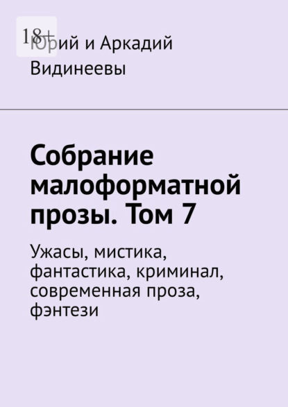 Собрание малоформатной прозы. Том 7. Ужасы, мистика, фантастика, криминал, современная проза, фэнтези - Юрий и Аркадий Видинеевы