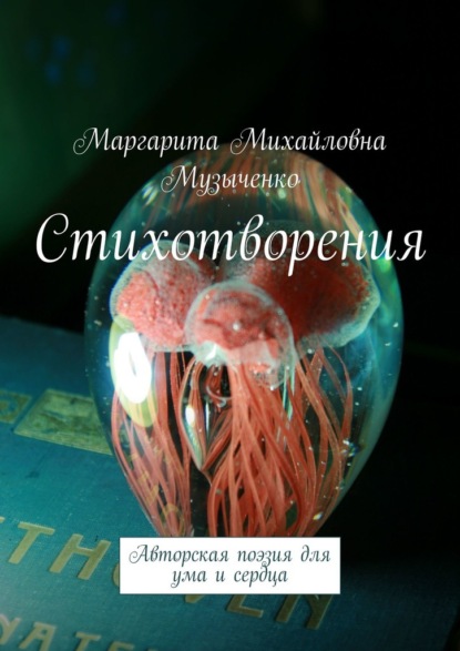 Стихотворения. Авторская поэзия для ума и сердца - Маргарита Михайловна Музыченко