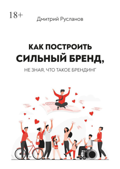 Как построить сильный бренд, не зная, что такое брендинг - Дмитрий Валерьевич Русланов