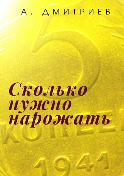 Сколько нужно нарожать. Сборник рассказов о войне - Алексей Дмитриев