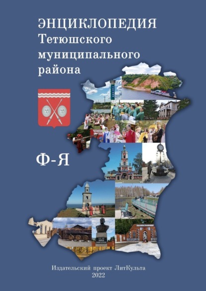 Энциклопедия Тетюшского муниципального района. Ф-Я - Олег Николаевич Евсеев