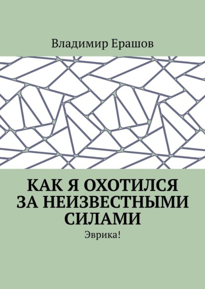 Как я охотился за неизвестными силами. Эврика! - Владимир Ерашов