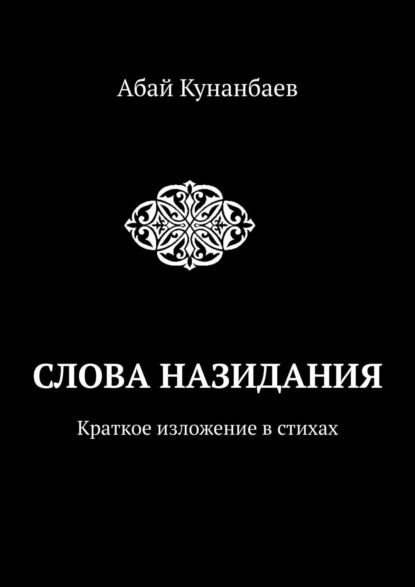 Слова назидания. Краткое изложение в стихах - Абай Кунанбаев