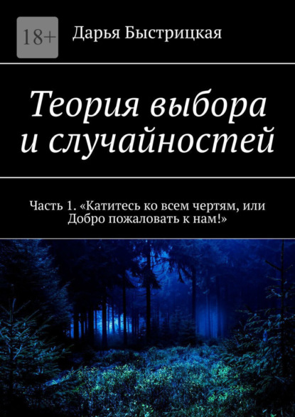 Теория выбора и случайностей. Часть 1. «Катитесь ко всем чертям, или Добро пожаловать к нам!» - Дарья Быстрицкая