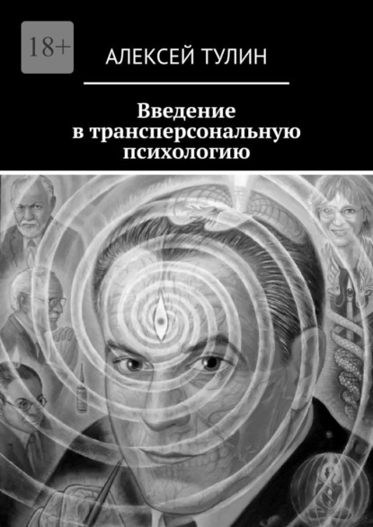 Введение в трансперсональную психологию — Алексей Тулин