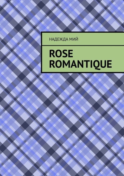 Rose romantique - Надежда Мий