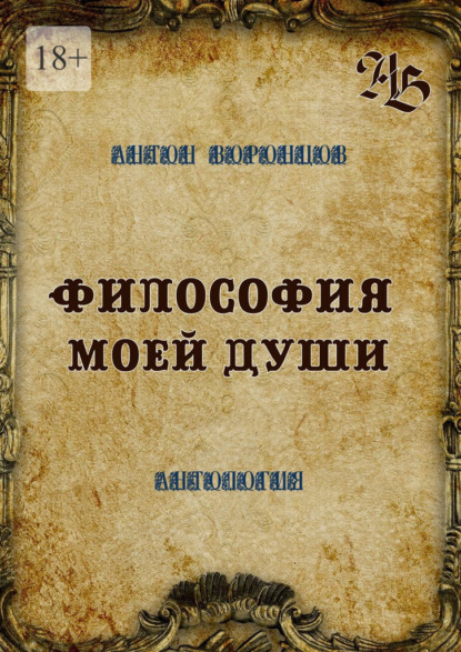 Философия моей души. Антология - Антон Воронцов