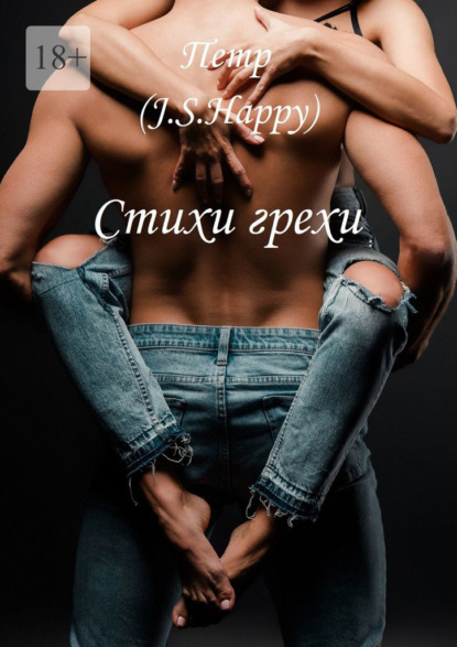 Стихи-грехи - Петр (J.S. Happy)