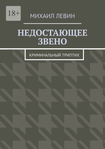 Недостающее звено. Криминальный триптих - Михаил Левин