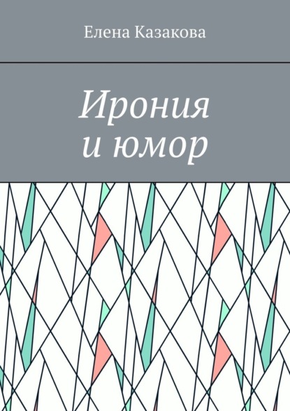 Ирония и юмор - Елена Казакова