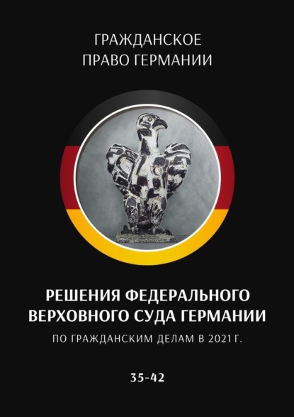 Решения Федерального Верховного суда Германии по гражданским делам в 2021 г. 35–42 - С. Трушников