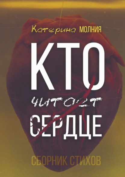 Кто читает сердце. Сборник стихов - Катерина Молния