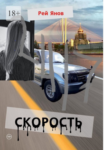 Скорость - Рей Янов