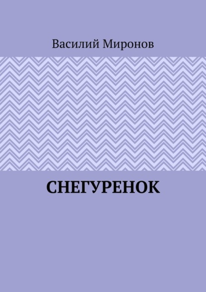 Снегуренок - Василий Валерьевич Миронов