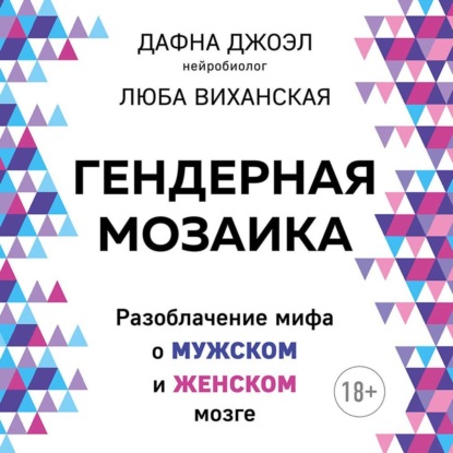 Гендерная мозаика. Разоблачение мифа о мужском и женском мозге - Дафна Джоэл