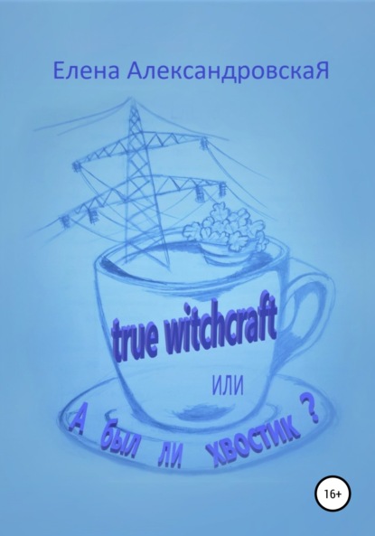 True witchcraft, или А был ли хвостик? — Елена АлександровскаЯ