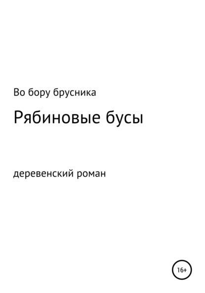 Рябиновые бусы - Во бору брусника