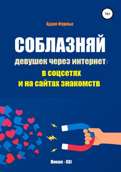 Соблазняй девушек через интернет: в соцсетях и на сайтах знакомств — Адам Фурнье