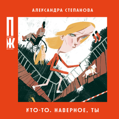 Кто-то. Наверное, ты — Александра Степанова