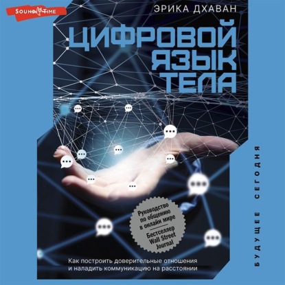 Цифровой язык тела. Как построить доверительные отношения и наладить коммуникацию на расстоянии - Эрика Дхаван