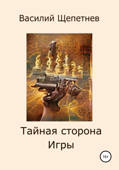 Тайная сторона Игры - Василий Павлович Щепетнев