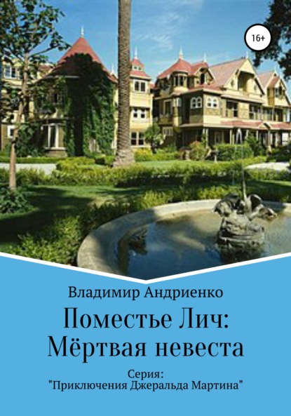 Поместье Лич: Мёртвая невеста — Владимир Александрович Андриенко