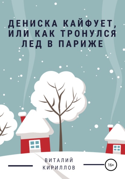 Дениска кайфует, или Как тронулся лед в Париже — Виталий Александрович Кириллов